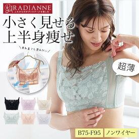 【アウトレット限定★70％OFF】3890→1167円 ブラジャー ノンワイヤーブラ ナイトブラ 昼夜兼用 胸を小さく見せるブラ クラッシィワイヤレスブラ エアリーフィール 補正下着 ノンワイヤー 大きいサイズ 下着 レディース 夏用 蒸れ 通気性 涼しい 大きいサイズ ラディアンヌ