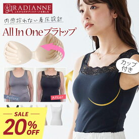【20％OFF】ブラトップ キャミソール カップ付きキャミソール オールインワンブラトップ レース切り替えタンク 単品 タンクトップ ナイトブラ 授乳ブラ トップス ルームウェア レディース ブラキャミ 綿混 補正 コットン ラディアンヌ
