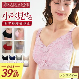 ＼39%OFF／ブラジャー ノンワイヤーブラ ナイトブラ 昼夜兼用 胸を小さく見せるブラ クラッシィワイヤレスブラ プルメリアレース 補正下着 ノンワイヤー 大きいサイズ 下着 レディース 蒸れ 通気性 大きいサイズ ラディアンヌ