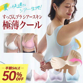 ＼最大50%×20%OFF／ナイトブラ 昼夜兼用 ノンワイヤーブラ すっぴんブラ シアースキン 極薄クール 単品 夏用 蒸れ 通気性 涼しい さらさら ブラジャー シームレス 大きいサイズ 授乳ブラ 下着 レディース ラディアンヌ