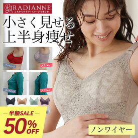＼半額！50%OFF／ブラジャー ノンワイヤーブラ ナイトブラ 昼夜兼用 胸を小さく見せるブラ クラッシィワイヤレスブラ ボタニカルレース 補正下着 ノンワイヤー 大きいサイズ 下着 レディース 蒸れ 通気性 大きいサイズ ラディアンヌ