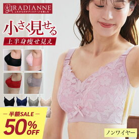 ＼全商品10%OFFクーポン／ブラジャー ノンワイヤーブラ ナイトブラ 昼夜兼用 胸を小さく見せるブラ クラッシィワイヤレスブラ プルメリアレース 補正下着 ノンワイヤー 大きいサイズ 下着 レディース 蒸れ 通気性 大きいサイズ ラディアンヌ