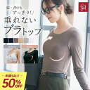 【4日20時〜1万枚限定クーポン先行配布中】【半額】ブラトップ キャミソール カップ付きキャミソール 長袖 オールイン…