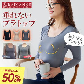 ＼半額！50%OFF／ブラトップ キャミソール カップ付きキャミソール 長袖 あったかインナー オールインワンブラトップ ウォームインナー ナイトブラ トップス ルームウェア レディース ブラキャミ 敏感肌 温め 保温 肌着 無地 重ね着 防寒 ラディアンヌ