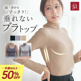 ＼半額！50%OFF／ブラトップ キャミソール カップ付きキャミソール 長袖 あったかインナー オールインワンブラトップ リブタートルネック ナイトブラ トップス ルームウェア レディース ブラキャミ 敏感肌 温め 保温 肌着 無地 重ね着 防寒 ラディアンヌ