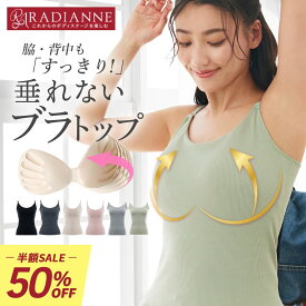 ＼半額！￥3,290→￥1,645／ブラトップ キャミソール カップ付きキャミソール オールインワンブラトップ スパゲッティキャミソール タンクトップ ナイトブラ 授乳ブラ トップス ルームウェア レディース ブラキャミ 補正 ラディアンヌ
