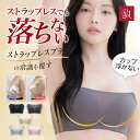 【期間限定★2点10%OFF~】チューブトップ 落ちない ブラジャー エアリーリフト ストラップレスブラ ずれない 補正 大…