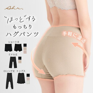 【24時間限定★10%OFF対象】腹巻き パンツ 温活 冷え性 裏起毛 アール もっちりハグパンツ あったか あたたか 