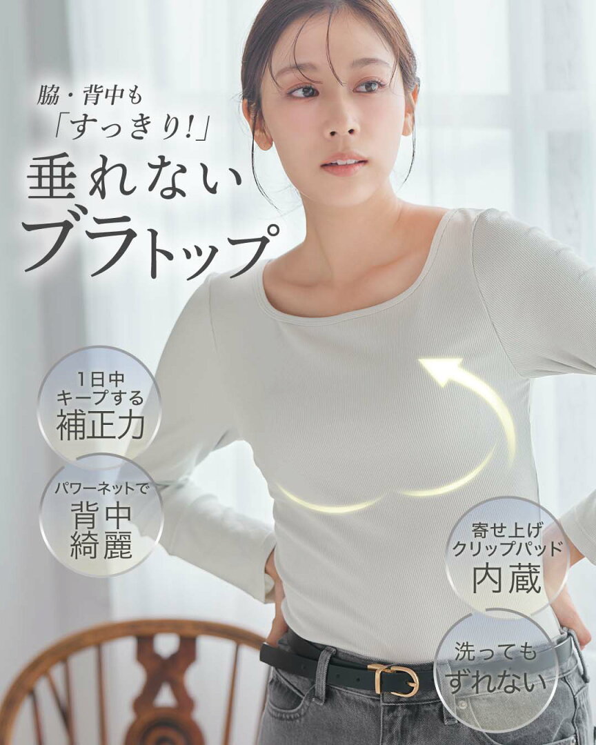 【アウトレット★2点以上70%OFF】ブラトップ 長袖 オールインワンブラトップ リブロングスリーブ スクエアネック ボートネック カップ付きインナー カップ付きtシャツ タンクトップ ナイトブラ トップス ルームウェア レディース ブラキャミ 補正 ラディアンヌ - メイン画像 5