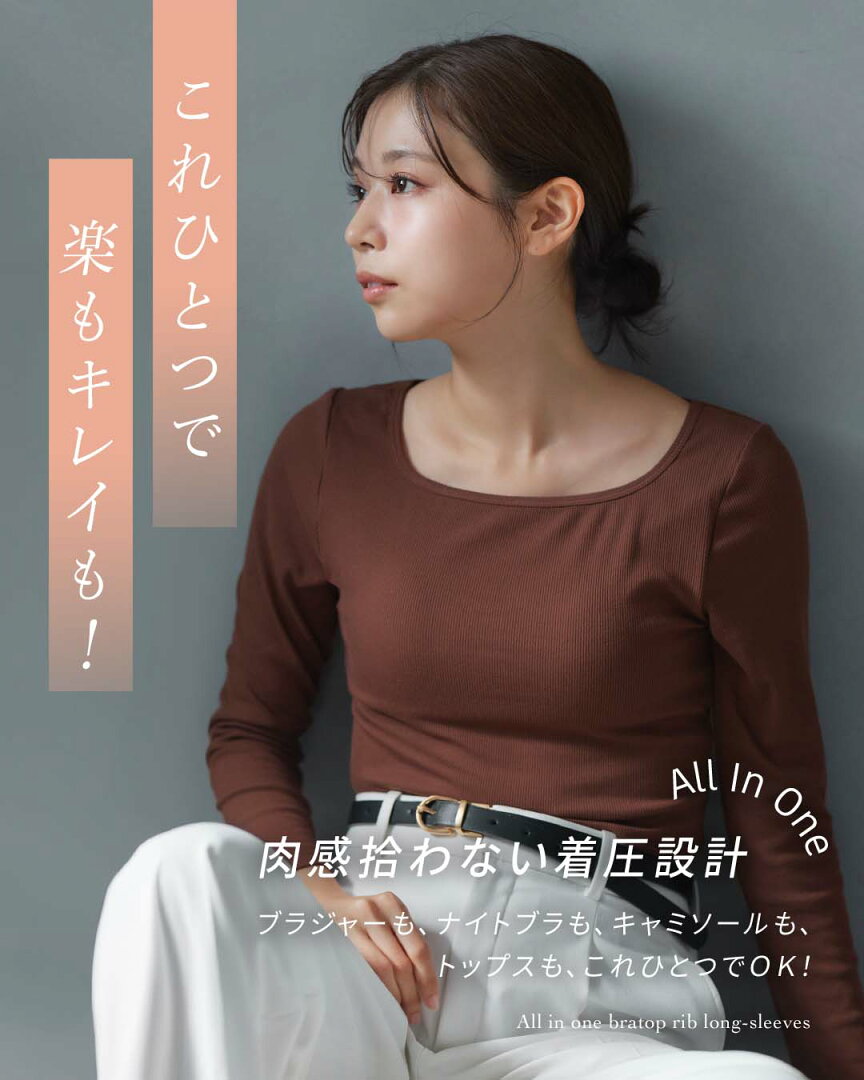 【アウトレット★2点以上70%OFF】ブラトップ 長袖 オールインワンブラトップ リブロングスリーブ スクエアネック ボートネック カップ付きインナー カップ付きtシャツ タンクトップ ナイトブラ トップス ルームウェア レディース ブラキャミ 補正 ラディアンヌ - メイン画像 6