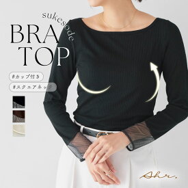 【48h限定★特別ポッキリ価格】カップ付き トップス スクエアネック アール ブラトップ/sukesode ロンt 袖シアー切替 シアートップス 長袖 カップ付きインナー カップ付きtシャツ タンクトップ ナイトブラ ルームウェア レディース 補正 ラディアンヌ