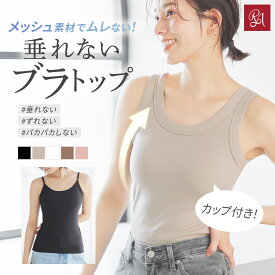 ＼楽天1位★新色追加／ブラトップ キャミソール タンクトップ カップ付きインナー オールインワンブラトップ リブフィットタンク リブフィットキャミソール ナイトブラ 脇高 脇肉 スッキリ 垂れ胸 産後 寄せ 谷間 ラディアンヌ