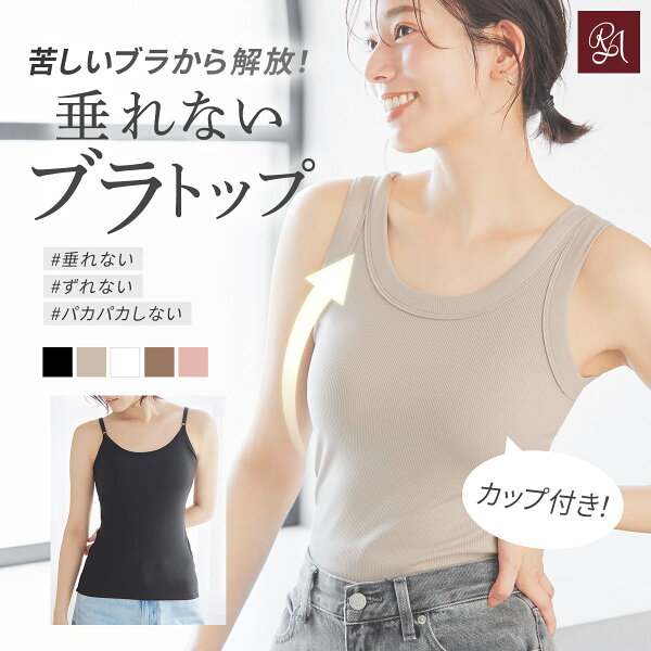 【48H限定★2点980円OFF～】＼楽天1位★新色追加／ブラトップ キャミソール タンクトップ カップ付きインナー オールインワンブラトップ リブフィットタンク リブフィットキャミソール ナイトブラ 脇高 脇肉 スッキリ 垂れ胸 産後 寄せ 谷間 ラディアンヌ