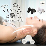 【期間限定★2点10%OFF〜】首ストレッチ 首こり 肩こり ストレートネック 解消 エナイ ネックピロー ノビ…