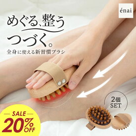 ＼20%OFF／マッサージ 木製 全身 超軽量 エナイ イボデトックス-クッションブラシ（ボディ用）2点セット 頭皮 肩 首 足裏 ふくらはぎ ニノ腕 むくみ解消 リンパ流し 血行促進 筋膜 リフト 痛くない 肌に優しい セルフケア ラディアンヌ