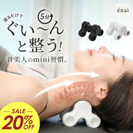 【20%OFF】首ストレッチ 首こり 肩こり ストレートネック 解消 エナイ ネックピロー ノビモアmini 姿勢 猫背 巻き肩 スマホ首 寝違い 首痛い 寝るだけ 肩 首 背中 丸洗いOK 軽量 コンパクトネックリフレッシュ 首伸ばし マッサージ ラディアンヌ