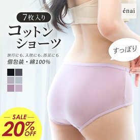 ＼20%OFF／100％コットン 使い捨て下着 使い捨てパンツ レディース エナイ 使い捨てコットンショーツ(7枚入り) 綿100% 個包装 深め ハイウエスト ハイバックショーツ 敏感肌 締め付けない 旅行 入院 産褥 マタニティ 災害 防災 生理用 中学生 高校生 ラディアンヌ