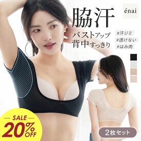 ＼20%OFF！￥2,490→￥1,992／レディース 脇汗対策 吸汗速乾 パッド付き 夏用 エナイ 汗取りインナー 2枚セット 夏 涼しい 汗じみ防止 透け防止 バストアップ 垂れ防止 ニオイ 汗染み防止 はみ肉 多汗症 滝汗 あせも べたつかない 半袖 ラディアンヌ