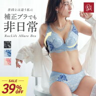【最大15％OFFクーポン】【39％OFF】ランジェリー レディース ブラジャー ルクリフト アリュールブラ ブ…