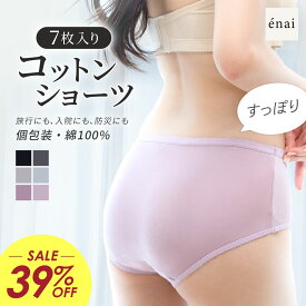 【週末限定クーポン配布中】【39%OFF】100％コットン 使い捨て下着 使い捨てパンツ レディース エナイ 使い捨てコットンショーツ(7枚入り) 綿100% 個包装 深め ハイウエスト ハイバックショーツ 敏感肌 締め付けない 旅行 入院 産褥 マタニティ ラディアンヌ