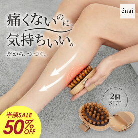 【50H限定半額】マッサージブラシ 木製 全身 ふくらはぎ 超軽量 エナイ イボデトックス-クッションブラシ（全身用）2点セット 痛くない ヘアブラシ フットマッサージ かっさ 肩こり 足裏 リンパ 頭皮 首 ニノ腕 むくみ解消 血行促進 筋膜 リフト ダイエット ラディアンヌ