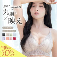 【半額×クーポン】 3690→1660円 ノンワイヤー ナイトブラ 盛れる 小胸 アール フルカップブラ/cizucu …