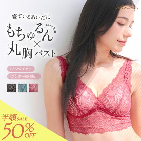 ＼半額！50%OFF／ノンワイヤーブラ neru（ネル） / ナイトブラ ブラジャー 単品 ノンワイヤー 大きいサイズ 授乳ブラ 下着 レディース フルカップ 脇肉 育乳ブラ 蒸れ 通気性 涼しいさらさら ラディアンヌ