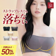 【半額】チューブトップ 落ちない ブラジャー エアリーリフト ストラップレスブラ ずれない 補正 大きい…