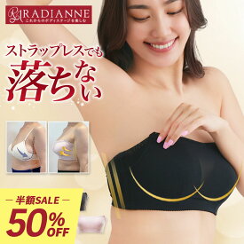 ＼50%OFF／チューブトップ 落ちない ブラジャー エアリーリフト ストラップレスブラ ずれない 補正 大きいサイズ 下着 レディース 夏インナー 紐なしブラ 痛くない 下着 脇高 オフショル 肩紐なし ベアトップ ドレスインナー ラディアンヌ