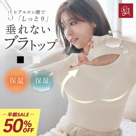 ＼半額！50%OFF／ヒアルロン酸 裏起毛 ブラトップ 長袖 オールイワンブラトップ 裏起毛モイスチャーウォーム 肌着 保温インナー 保湿インナー 極暖 裏起毛 インナー ヒートテック 超極暖インナー あったかインナー レディース 補正 レディース ラディアンヌ