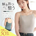 【4日20時〜1万枚限定クーポン先行配布中】【半額】カップ付き キャミソール ブラトップ おしゃれ アール ブラトップ/…