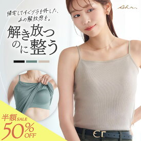 ＼半額！50%OFF／カップ付き キャミソール ブラトップ おしゃれ アール ブラトップ/basic カップ付きインナー ブラキャミ 涼しい かわいい 締め付けない ルームウェア トップス バストメイク 育乳 補正 ラク ラディアンヌ