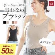 【半額×クーポン】 3490→1570円 ブラトップ キャミソール タンクトップ カップ付きインナー オールイン…