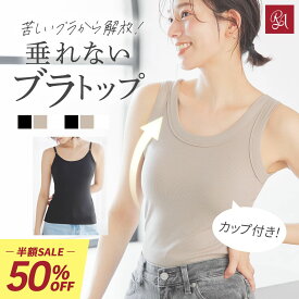 ＼半額！50%OFF／ブラトップ キャミソール タンクトップ カップ付きインナー オールインワンブラトップ リブフィットタンク リブフィットキャミソール ノンワイヤー 美盛り トップス ルームウェア カップ取り外し不可 補正 ラディアンヌ