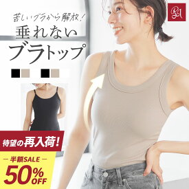 ＼楽天1位★待望の再入荷／ 【4日20時〜1万枚限定クーポン先行配布中】【半額】ブラトップ キャミソール タンクトップ カップ付きインナー オールインワンブラトップ リブフィットタンク リブフィットキャミソール 垂れないブラトップ ナイトブラ ホールド力 ラディアンヌ