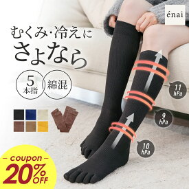 ＼20%OFF／あったか靴下 レディース ハイソックス 冷え対策 綿混 やさしい 5本指着圧ソックスライト 温活 むくみ解消 冷えとり 保温 ふくらはぎ 爪先 広げる 暖かい 足がつる 足のしびれ 夜用 日中用 ルームソックス サポーター 脚やせ ラディアンヌ