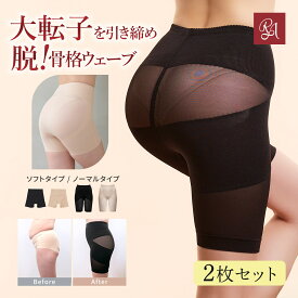 【特別クーポン★2点15%・3点20%OFF】【楽天1位】骨格ウェーブ ガードル 大転子 ヒップアップ リングアウト 骨盤ガードル 2枚セット 脚長 骨盤ベルト ガードルショーツ ぽっこりお腹 産後 骨盤ショーツ 下着 レディース ラディアンヌ