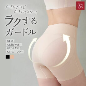 【48H限定★1,500円ポッキリ】ガードル 補正下着 ヒップアップ 蒸れない 苦しくない デイリーガードル エアリースフレ 夏用 骨盤 産後 ぽっこりお腹 引き締め お尻垂れ レディース 大きいサイズ 2L 3L 太もも 段差なし メッシュ 通気性 ラディアンヌ