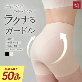 【半額×15%OFF】3690→1568円 ガードル 補正下着 ヒップアップ 蒸れない 苦しくない デイリーガードル エアリースフレ 夏用 骨盤 産後 ぽっこりお腹 引き締め お尻垂れ レディース 大きいサイズ 2L 3L 太もも 段差なし メッシュ 通気性 タグなし 敏感肌 ラディアンヌ