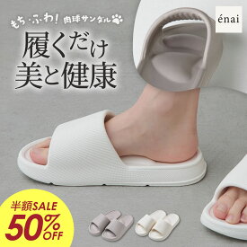 【週末限定クーポン配布中】【半額】ルームシューズ スリッパ サンダル リカバリーサンダル LumiStep（ルミステップ）2　肉球サンダル レディース もちふわ 衝撃吸収 疲れにくい 痛くない 厚底 3Dアーチ 丸洗い アーチサポート オフィス ラディアンヌ