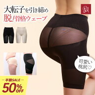 【アフタークーポン配布中】【半額】【楽天1位】骨格ウェーブ ガードル 大転子 ヒップアップ リングアウ…
