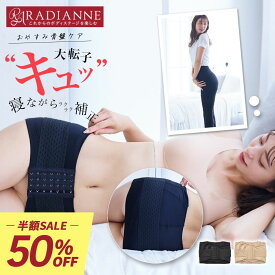 ＼半額！50%OFF／骨盤ベルト 大転子 骨盤矯正 骨盤マーメイドベルト ハンモックフィット 産後 ぽっこりお腹 ガードル 骨盤ガードル ガードルショーツ 骨盤ショーツ 補正下着 骨盤ケア 産後 産前 矯正 補正下着 ゆがみ 腰痛 お腹引き締め ラディアンヌ
