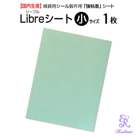 【Libreシート 小（150x200mm）1枚】／雑貨用シール製作用シート・万能シート