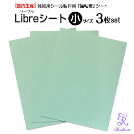 【Libreシート 小（150x200mm）3枚set】／雑貨用シール製作用シート・万能シート