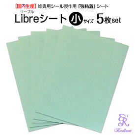 【Libreシート 小（150x200mm）5枚set】／雑貨用シール製作用シート・万能シート