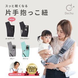 【Dechu（デチュ） 国内試験機関の耐荷重試験クリア】 ベビースリング 片手 抱っこ紐 保育士さん推奨 ポケット付き セカンド 簡単 肩掛け 斜め掛け スリング