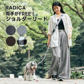 【まとめ買いクーポン対象】【ご愛顧価格200円OFF】犬 小型犬 犬用 リード ファッションリード 肩掛けリード ラディカ radica 迷子防止 脱走防止 多機能リード 散歩 お出かけ 胴輪 ハーネス 交換OK/返品不可 メール便可 ショルダーリード