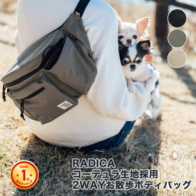 犬 小型犬 犬用 お散歩バッグ 消臭機能 ハンズフリー ショルダー CORDURA (R) 交換OK/返品不可 メール便不可 コーデュラ (R) 2WAY お散歩 ボディバッグ