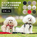 【ご愛顧SALE】犬 小型犬 犬用 ハーネス リード 犬具 胴輪 洗える リードセット 散歩 簡単装着 ラディカ 迷子防止 交…