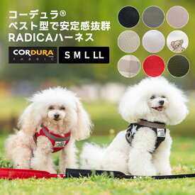 【ご愛顧価格300円OFF】犬 小型犬 犬用 ハーネス リード 犬具 胴輪 洗える リードセット 散歩 簡単装着 ラディカ 迷子防止 交換OK/返品不可 メール便可 コーデュラ (R) ハーネス (リード 付き) S M L LL